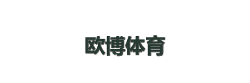 欧博体育